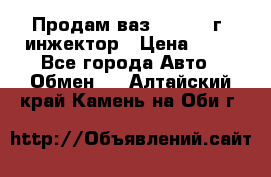 Продам ваз 21093 98г. инжектор › Цена ­ 50 - Все города Авто » Обмен   . Алтайский край,Камень-на-Оби г.